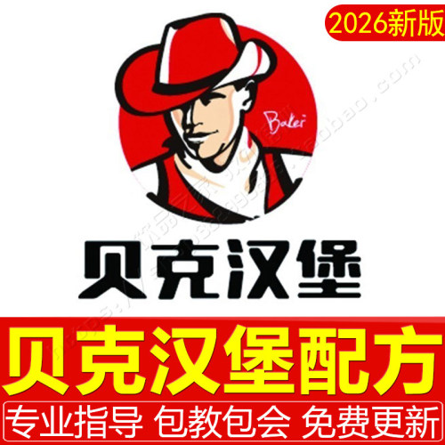 贝克汉堡技术配方鸡翅炸鸡鸡柳薯条蛋挞西餐美式汉堡腌料制作教程