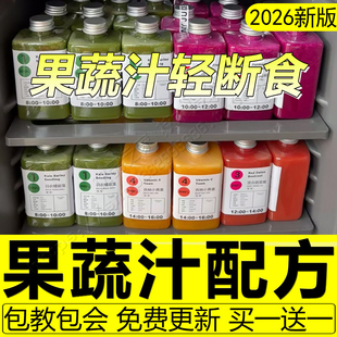 2026轻断食果蔬汁配方鲜榨果汁教程果蔬饮品轻食减脂减肥技术商用