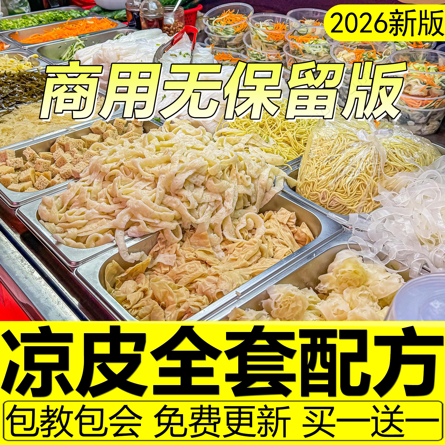 麻酱凉皮配方技术凉面担担面牛筋面蒜水大料水调料制作教程商用