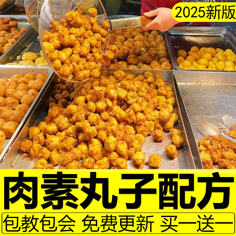 干炸丸子配方技术手工素丸子肉丸鱼丸萝卜丸子瘦肉丸做法油炸教程