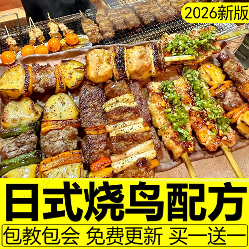 日式烧鸟配方技术烧鸟汁烧鸟酱撒料制作教程网红小吃摆摊火爆项目