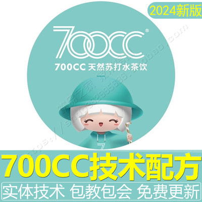 700cc茶饮技术配方天然苏打水奶茶全套资料商用果茶饮品制作教程