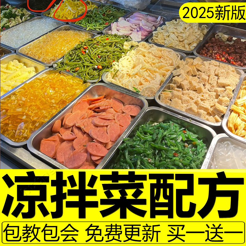 四川凉拌菜技术配方商用摆摊自选凉菜调味料秘制教程红油制作商用