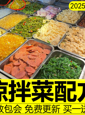 四川凉拌菜技术配方商用摆摊自选凉菜调味料秘制教程红油制作商用