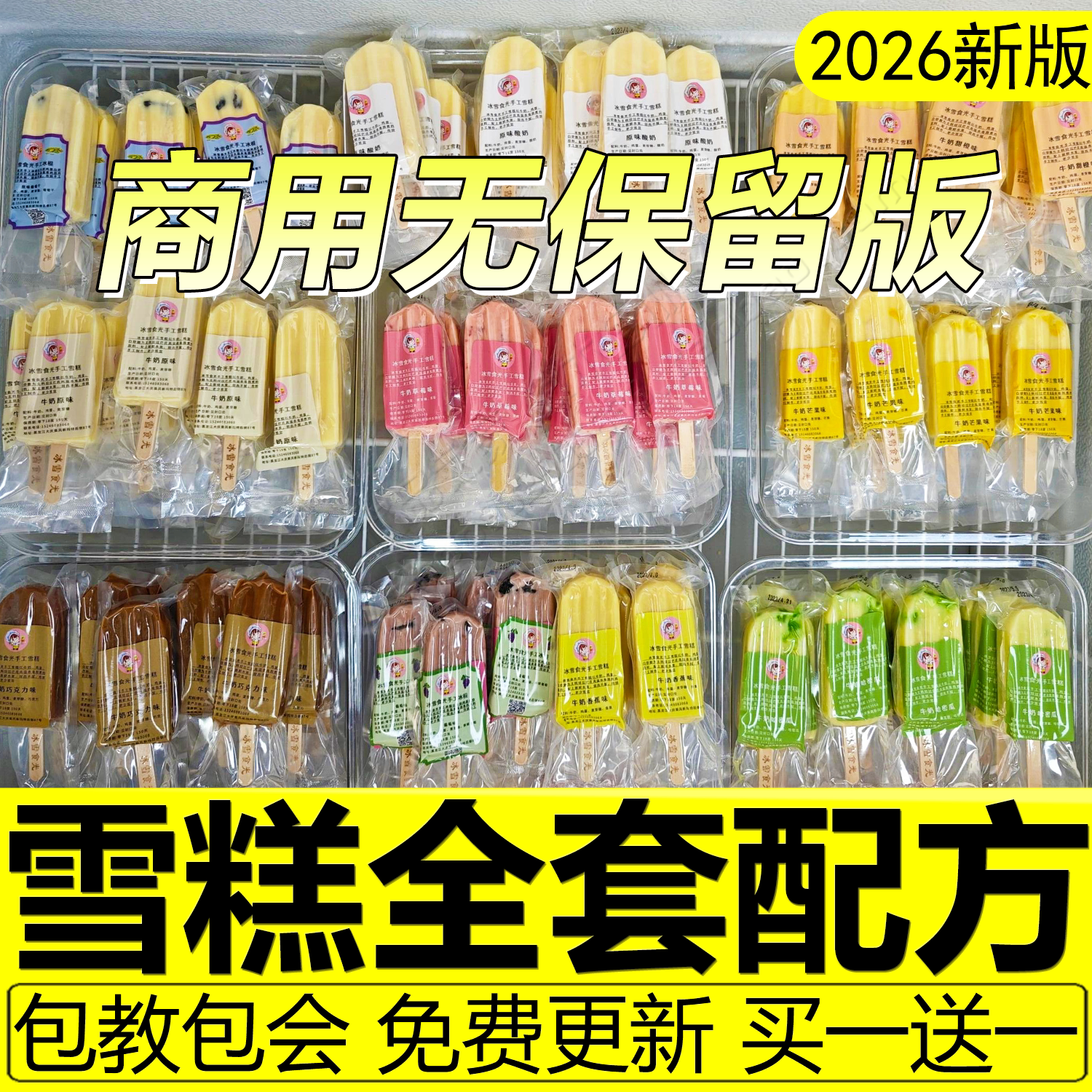 手工雪糕配方水果鲜奶冰淇淋技术梦龙意式脆皮冰棍制作教程商用