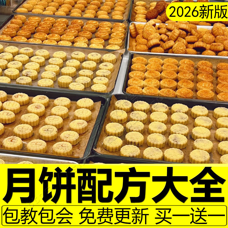 月饼技术配方制作教程老式水晶五仁馅料广式苏式冰皮豆沙蛋黄月饼