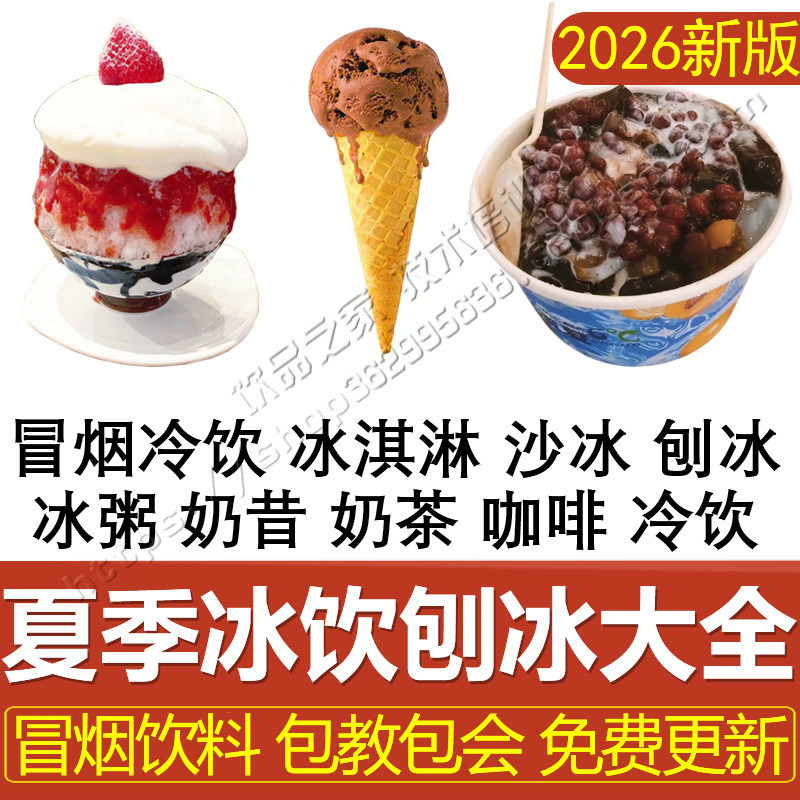 刨冰沙冰绵绵冰配方商用冰粥做法冰沙冒烟冷饮制作饮料技术教程