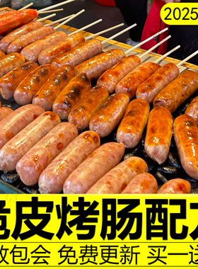 台湾脆皮烤肠技术配方火山石鲜肉香肠手工自制火腿肠制作教程商用