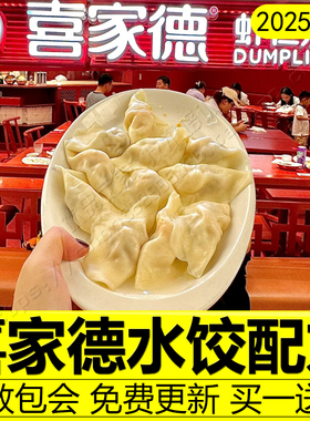 喜家德水饺配方饺子馅技术商用饺子皮馄饨云吞蒸饺做法制作教程