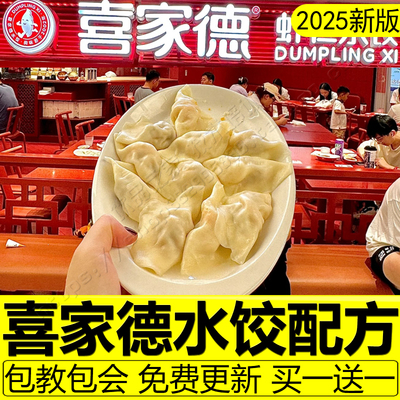 喜家德水饺配方饺子馅技术商用饺子皮馄饨云吞蒸饺做法制作教程