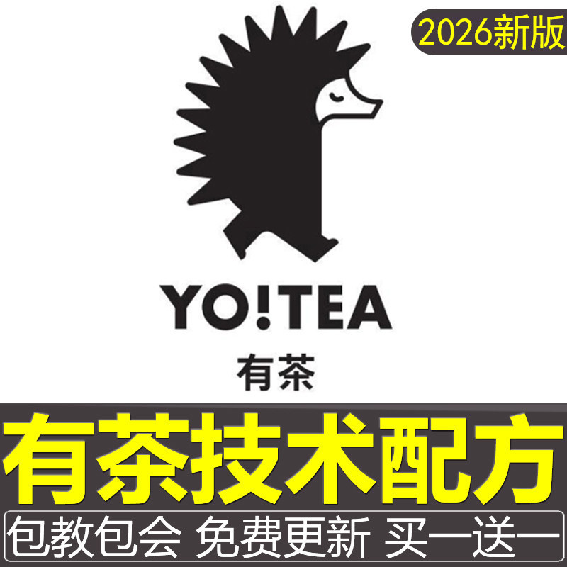 YOTEA有茶配方奶茶水果茶手打柠檬茶饮品冷饮技术制作教程资料店图片