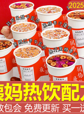 网红姨妈热饮配方奶茶新中式茶饮养生茶药中饮品制作教程全套课程