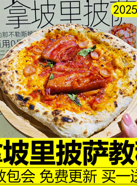 拿坡里披萨教程意式窑炉披萨配方制作技术手工摆摊商用西餐课程