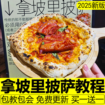 拿坡里披萨教程意式窑炉披萨配方制作技术手工摆摊商用西餐课程