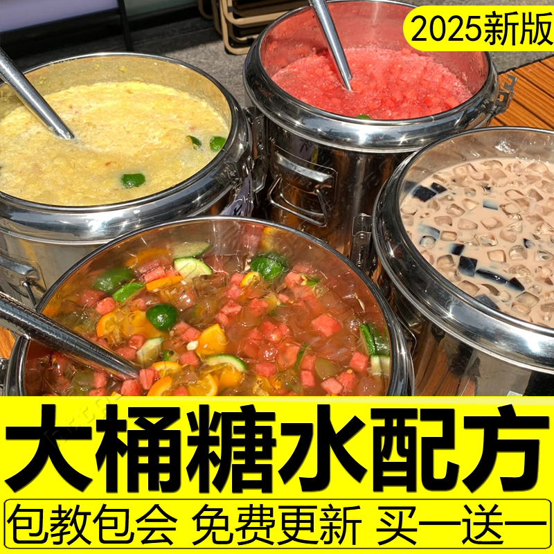 网红大桶糖水配方技术海南摆摊奶茶教程广式水果茶小吃制作商用