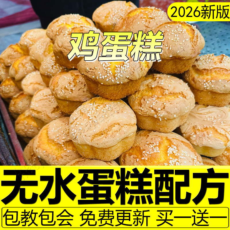 正宗老式传统鸡蛋糕配方脆皮无水蛋糕制作教程商用糯米无糖面包店