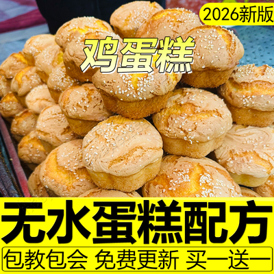正宗老式传统鸡蛋糕配方脆皮无水蛋糕制作教程商用糯米无糖面包店