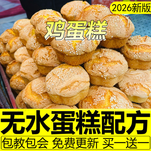 正宗老式传统鸡蛋糕配方脆皮无水蛋糕制作教程商用糯米无糖面包店