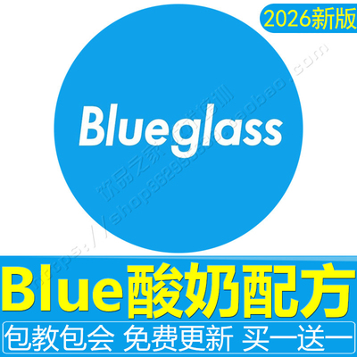 blueglass酸奶技术配方奶茶小蓝瓶奶昔酸奶益生菌饮品店制作教程