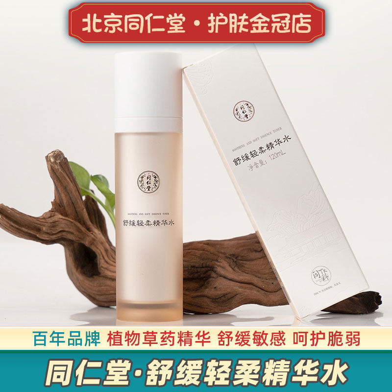 同仁堂舒缓爽肤水敏感肌肤洋甘菊补水学生党平价过敏男女水乳正品