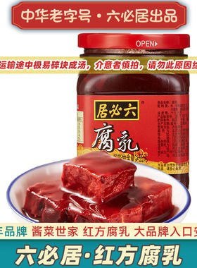 六必居红方豆腐乳中华老字号品牌