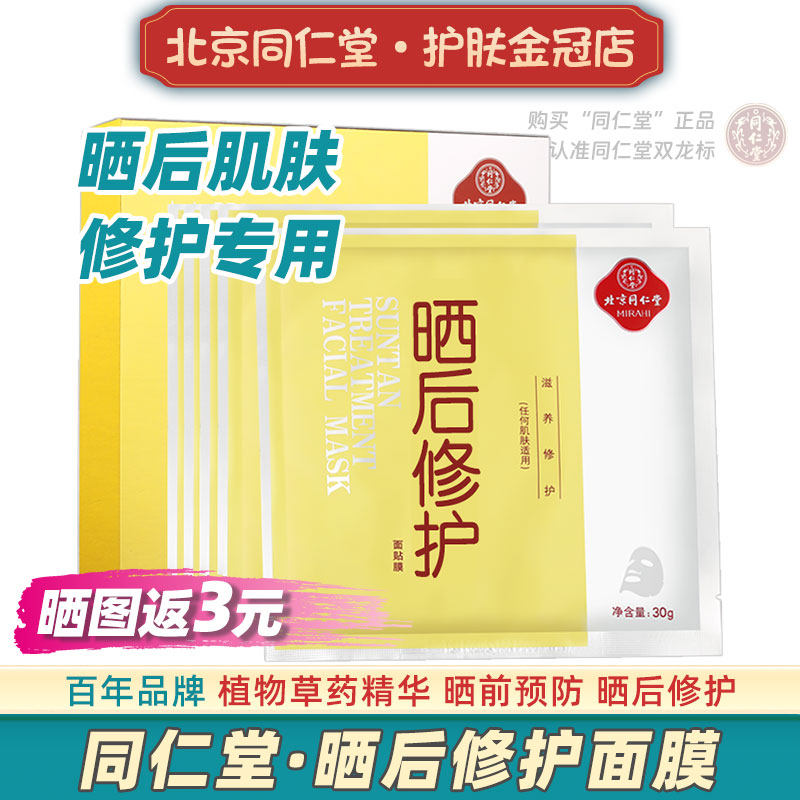 北京同仁堂晒后修护面膜夏季深层补水太阳皮肤晒伤男女士晒黑复防