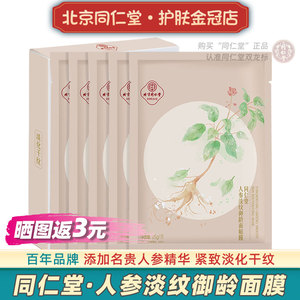 北京同仁堂人参紧致面膜初老提拉皮肤正品适合妈妈皱纹中年用淡化