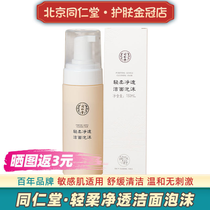 北京同仁堂洁面泡沫洋甘菊舒缓清洁洗面奶秋冬季敏感肌洁面乳正品