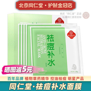 北京同仁堂祛痘补水面膜男女控油保湿专用植物粉刺痘痘油痘肌肤去