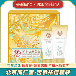 北京同仁堂苦参祛痘膏凝胶正品豆豆青春痘痘男女学生中草药草本去