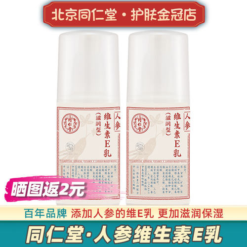 北京同仁堂人参维生素e乳按压瓶