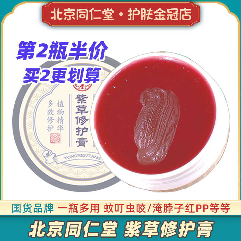 北京同仁堂紫草膏蚊叮止痒消红包