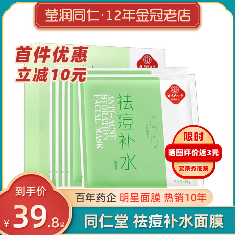 同仁堂祛痘补水面膜男女淡化修护专用去修復正品黑头粉刺痘坑痘印