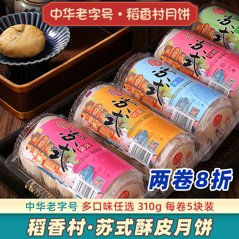 【2件8折】稻香村苏式月饼多口味