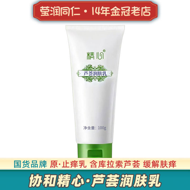 协和精心芦荟润肤身体乳原止痒乳保湿皮肤干燥起皮全身滋润露补水