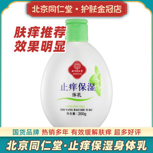 身体乳皮肤干燥润肤露滋润秋冬补水老年人男女 北京同仁堂止痒保湿