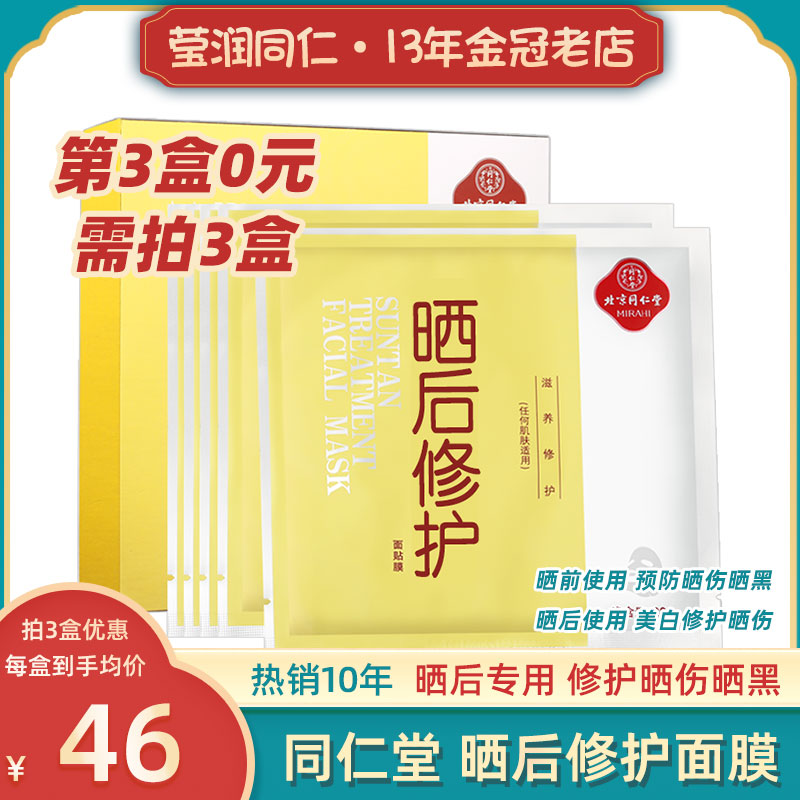 北京同仁堂晒后修护面膜晒伤晒黑急救专用变美白男女军训修復快速