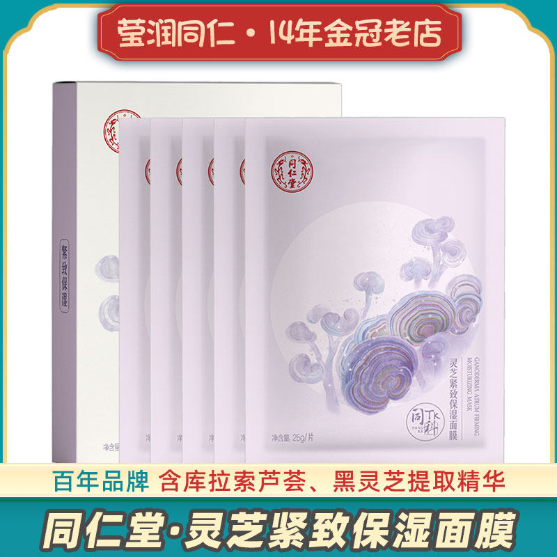 北京同仁堂灵芝紧致保湿面膜正品芦荟男女玻尿酸干皮干性肤质国货