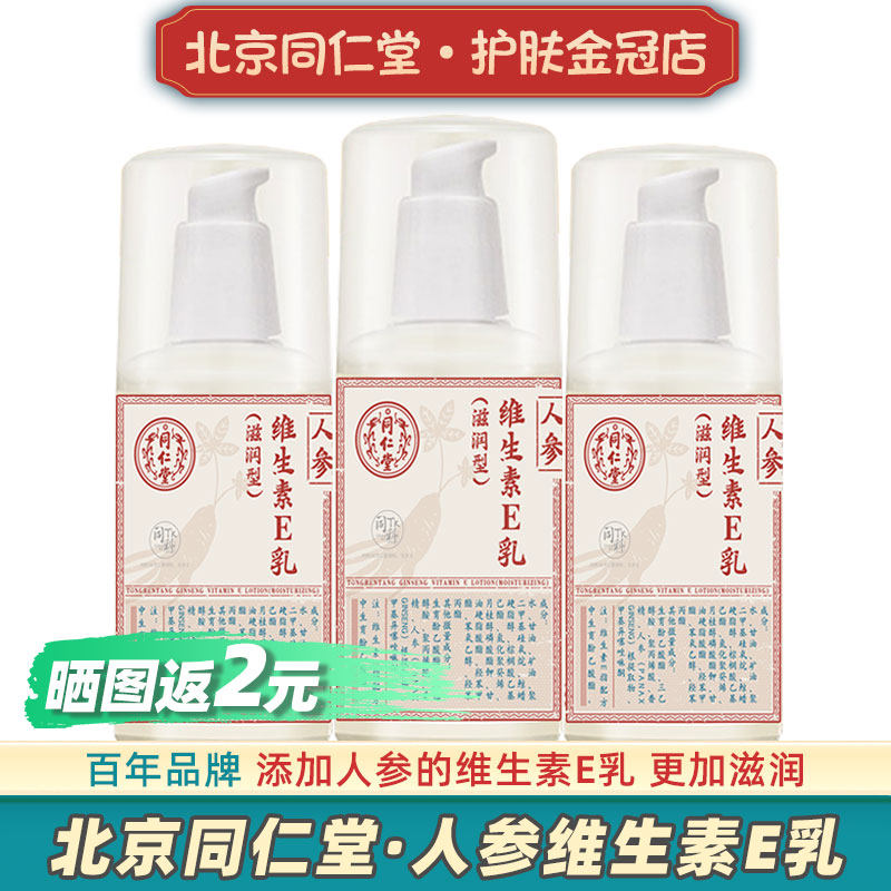 北京同仁堂人参维生素e乳液ve面霜维e男士女身体乳正品保湿润肤乳