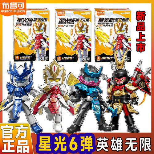 布鲁可积木人英雄无限星光版第6弹六齐天斗法唐三藏悟空拼装玩具