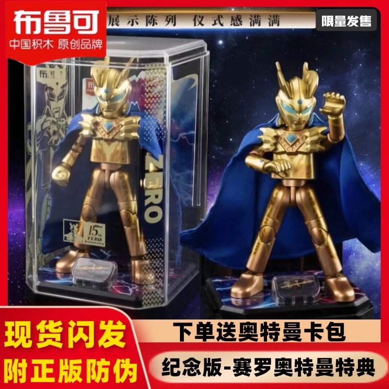 布鲁可奥特曼15周年纪念版终极黄金赛罗奥特曼积木人限定特典玩具