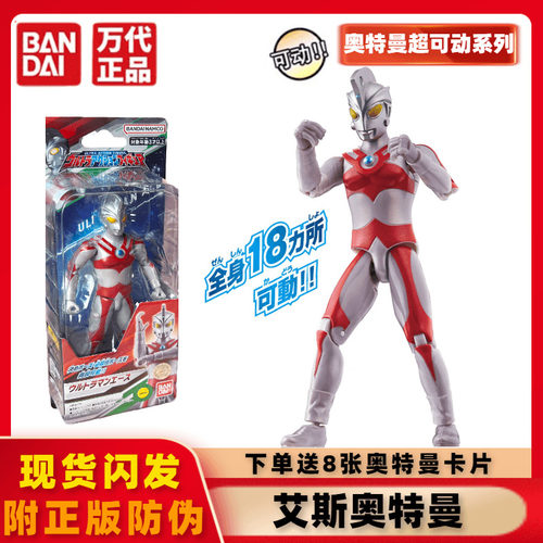 万代超可动系列艾斯奥特曼
