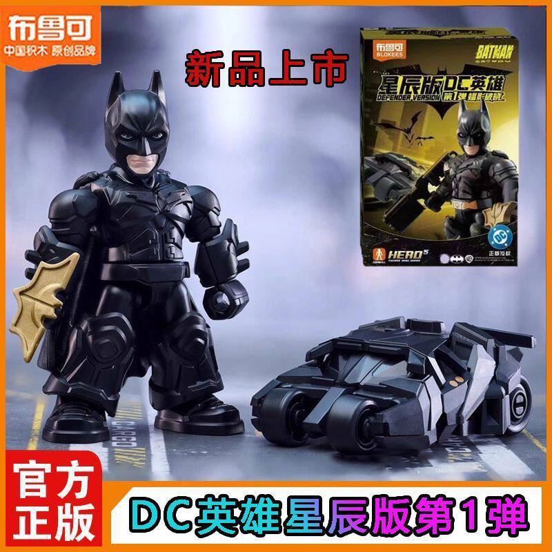 布鲁可正版星辰版DC英雄蝠影破晓蝙蝠侠超人战车拼装积木人盲盒