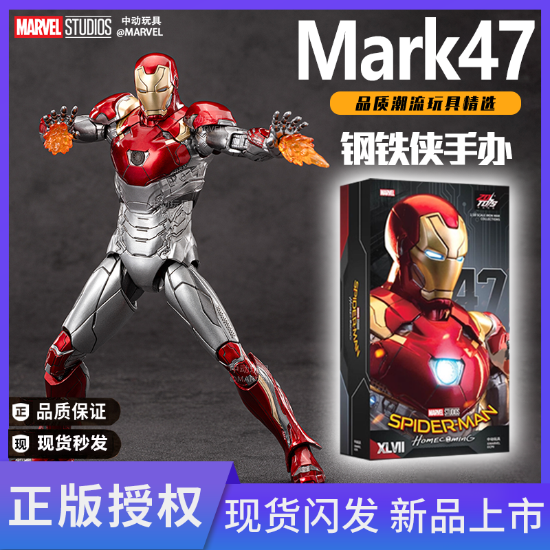 漫威正版授权中动MK47钢铁侠玩具马克红白战甲手办关节可动摆件