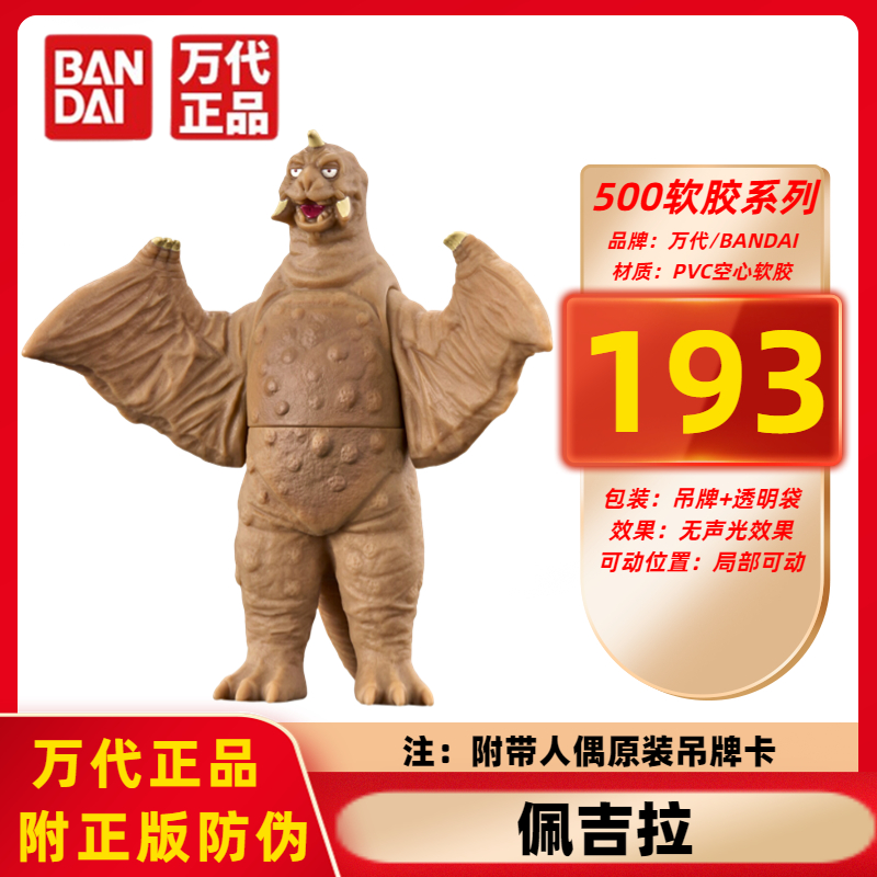 正版万代奥特曼500系列 佩吉拉 193 奥特怪兽软胶人偶模型玩具