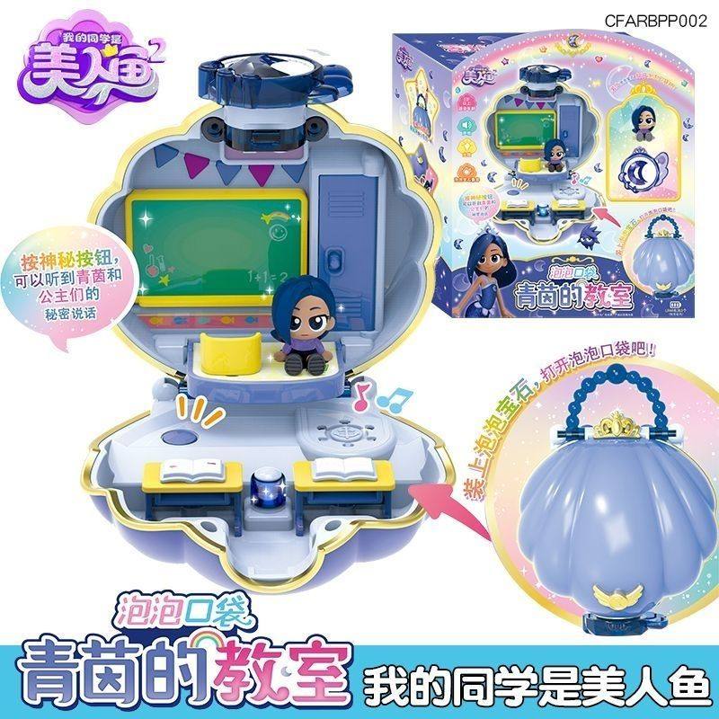 我的同学是美人鱼青茵的教室动漫同款公主声光泡泡口袋女孩玩具