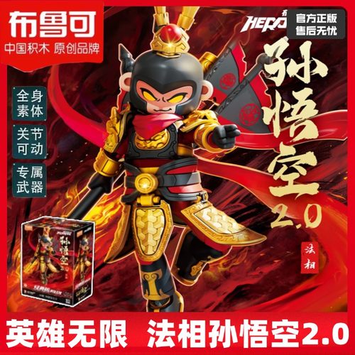 布鲁可英雄无限法相孙悟空2.0积木人手办法相孙悟空2.0积木人手办