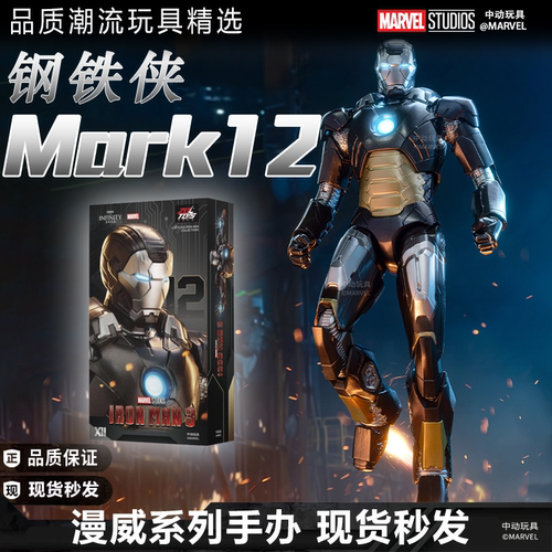 中动玩具漫威正版MK12钢铁侠可动模型收藏手办玩具男孩生日礼物