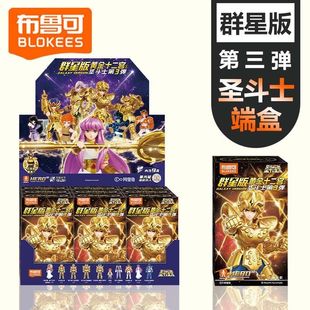 布鲁可圣斗士星矢群星版第三3弹积木人偶黄金十二宫拼装手办玩具