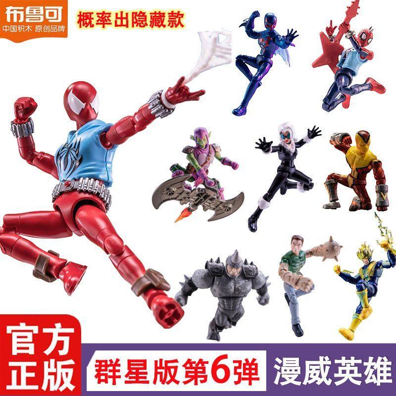 布鲁可积木人漫威英雄群星版第6弹蜘蛛宇宙蜘蛛侠盲盒拼装玩具男